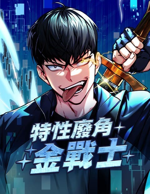 特性废角金战士漫画封面
